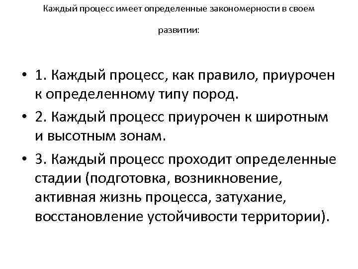 Каждый процесс имеет определенные закономерности в своем развитии: • 1. Каждый процесс, как правило,