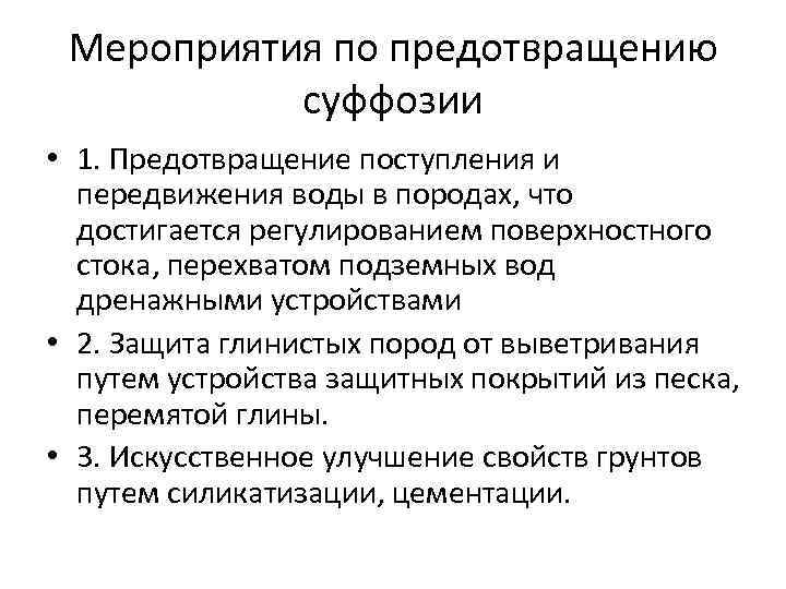 Мероприятия по предотвращению суффозии • 1. Предотвращение поступления и передвижения воды в породах, что