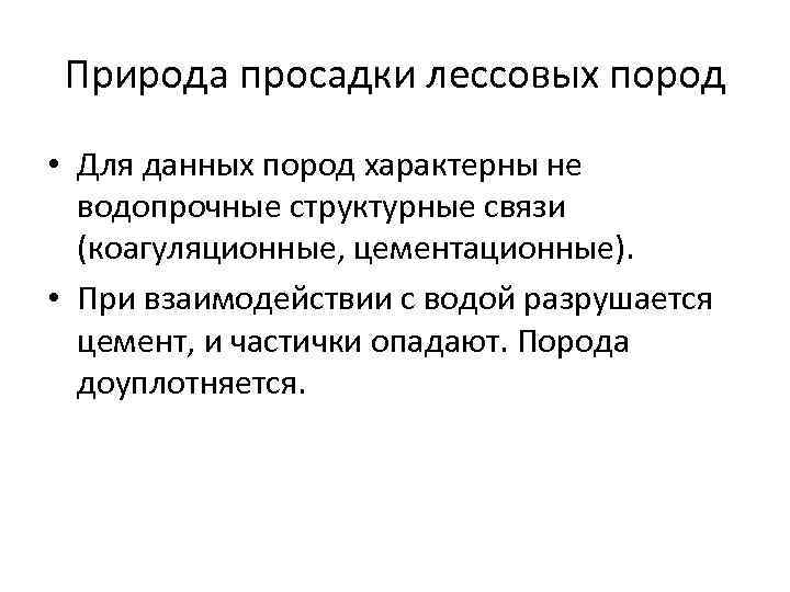 Природа просадки лессовых пород • Для данных пород характерны не водопрочные структурные связи (коагуляционные,