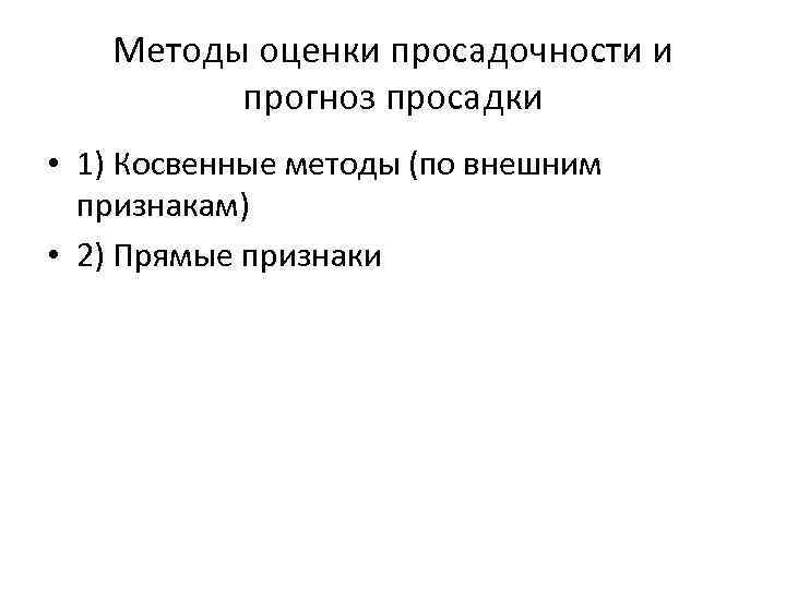 Методы оценки просадочности и прогноз просадки • 1) Косвенные методы (по внешним признакам) •