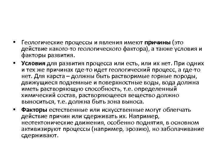 • Геологические процессы и явления имеют причины (это действие какого-то геологического фактора), а