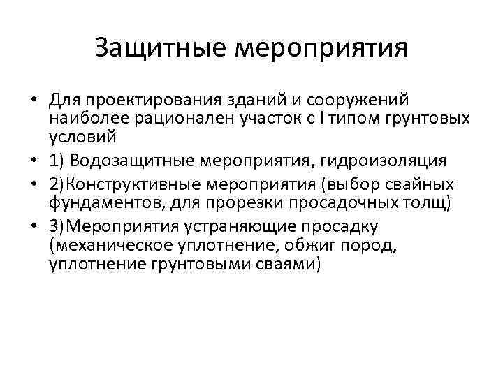 Защитные мероприятия • Для проектирования зданий и сооружений наиболее рационален участок с I типом