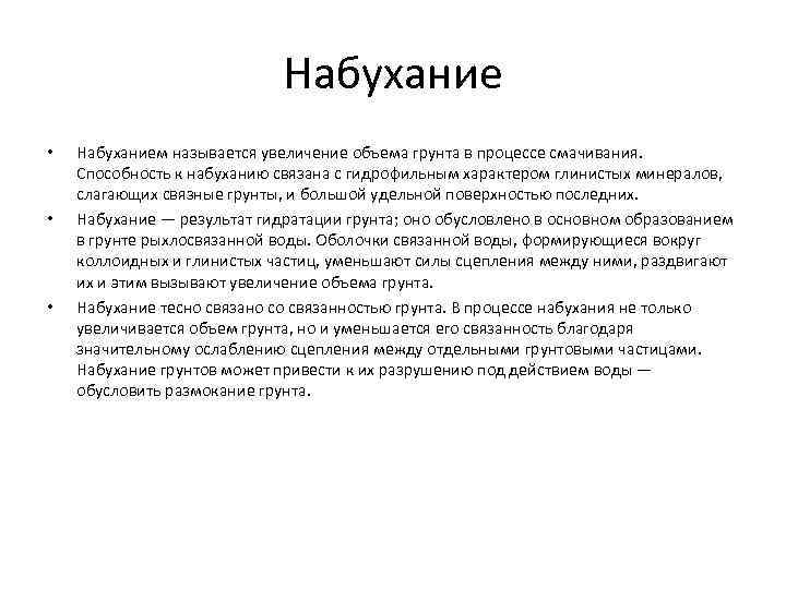 Набухание • • • Набуханием называется увеличение объема грунта в процессе смачивания. Способность к