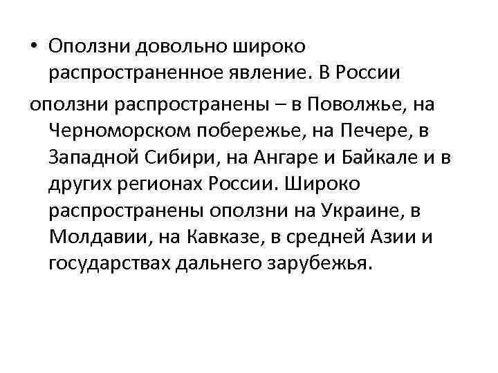  • Оползни довольно широко распространенное явление. В России оползни распространены – в Поволжье,