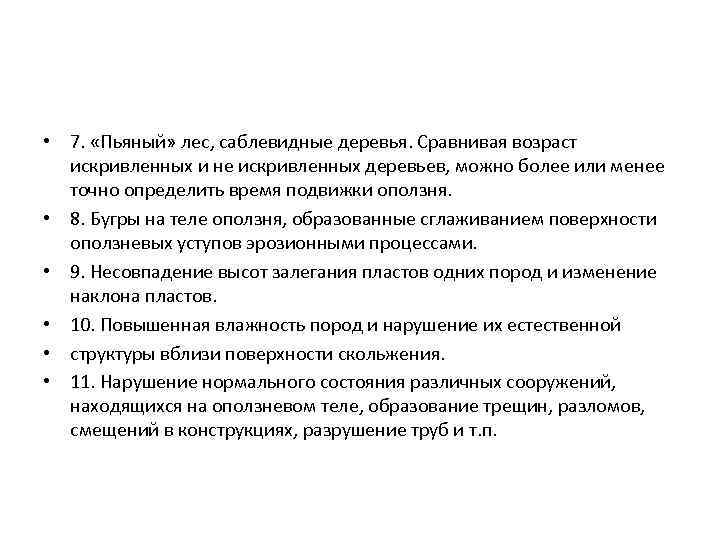  • 7. «Пьяный» лес, саблевидные деревья. Сравнивая возраст искривленных и не искривленных деревьев,