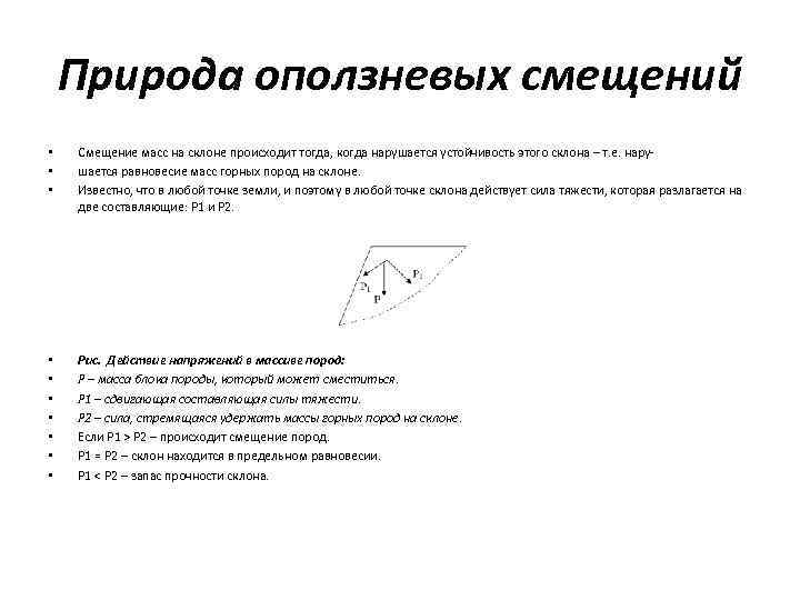Природа оползневых смещений • • • Смещение масс на склоне происходит тогда, когда нарушается