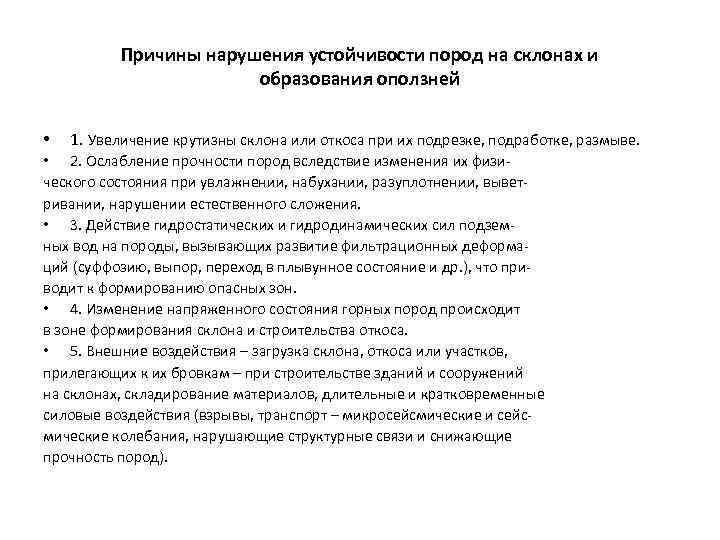Причины нарушения устойчивости пород на склонах и образования оползней • 1. Увеличение крутизны склона