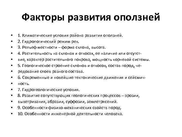 Факторы развития оползней • • • • 1. Климатические условия района развития оползней. 2.