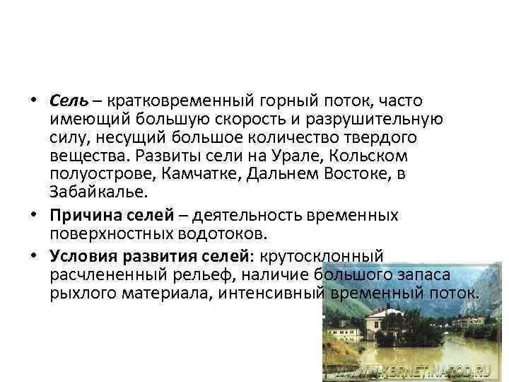  • Сель – кратковременный горный поток, часто имеющий большую скорость и разрушительную силу,