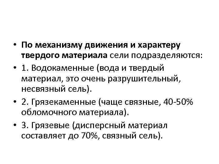  • По механизму движения и характеру твердого материала сели подразделяются: • 1. Водокаменные
