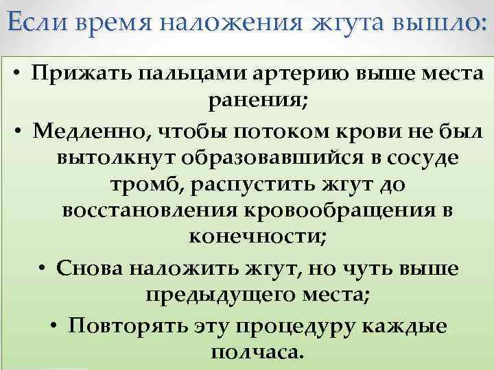 Признаками правильно наложенного жгута являются