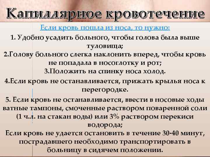 Капиллярное кровотечение Если кровь пошла из носа, то нужно: 1. Удобно усадить больного, чтобы