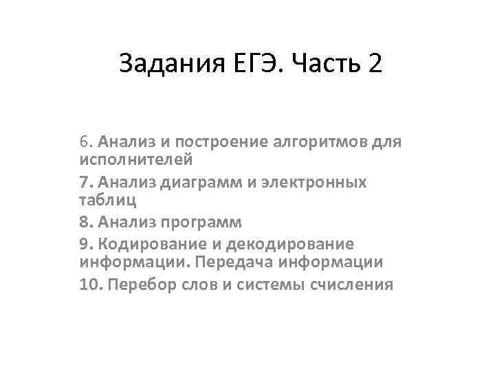 Задания ЕГЭ. Часть 2 6. Анализ и построение алгоритмов для исполнителей 7. Анализ диаграмм
