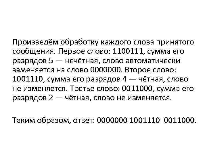 Произведём обработку каждого слова принятого сообщения. Первое слово: 1100111, сумма его разрядов 5 —