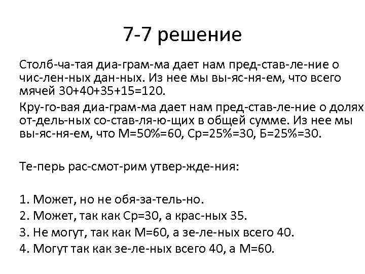 7 7 решение Столб ча тая диа грам ма дает нам пред став ле