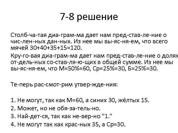 7 8 решение Столб ча тая диа грам ма дает нам пред став ле