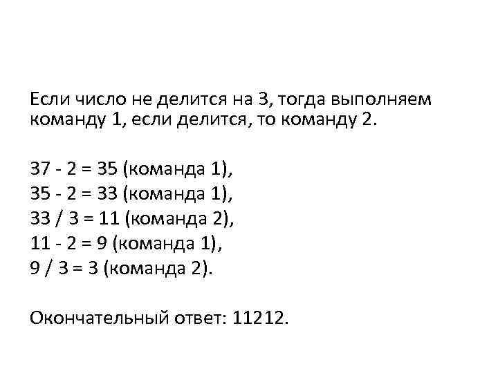 Если число не делится на 3, тогда выполняем команду 1, если делится, то команду