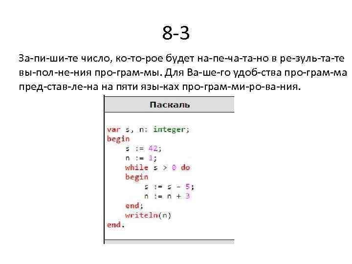 8 3 За пи ши те число, ко то рое будет на пе ча