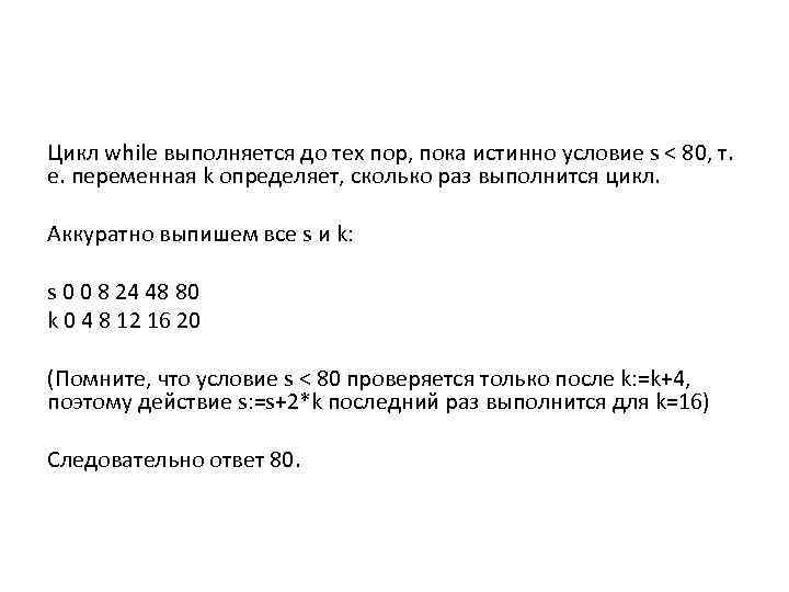 Цикл while выполняется до тех пор, пока истинно условие s < 80, т. е.