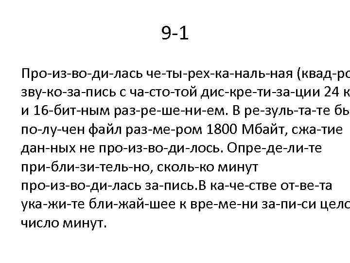 9 1 Про из во ди лась че ты рех ка наль ная (квад