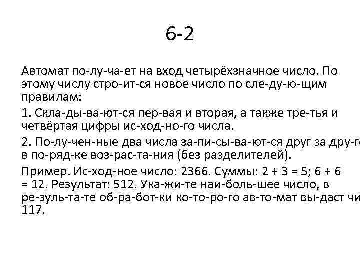 6 2 Автомат по лу ча ет на вход четырёхзначное число. По этому числу