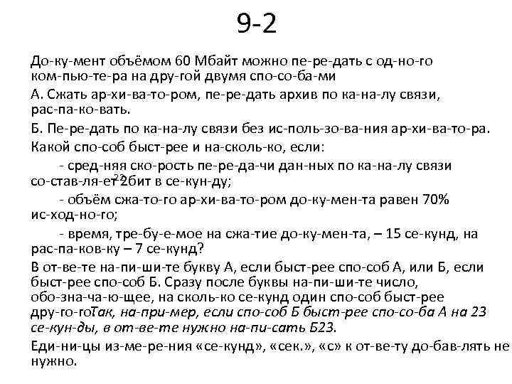 9 2 До ку мент объёмом 60 Мбайт можно пе ре дать с од
