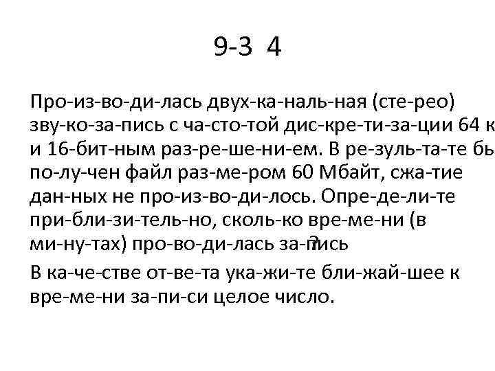 9 3 4 Про из во ди лась двух ка наль ная (сте рео)