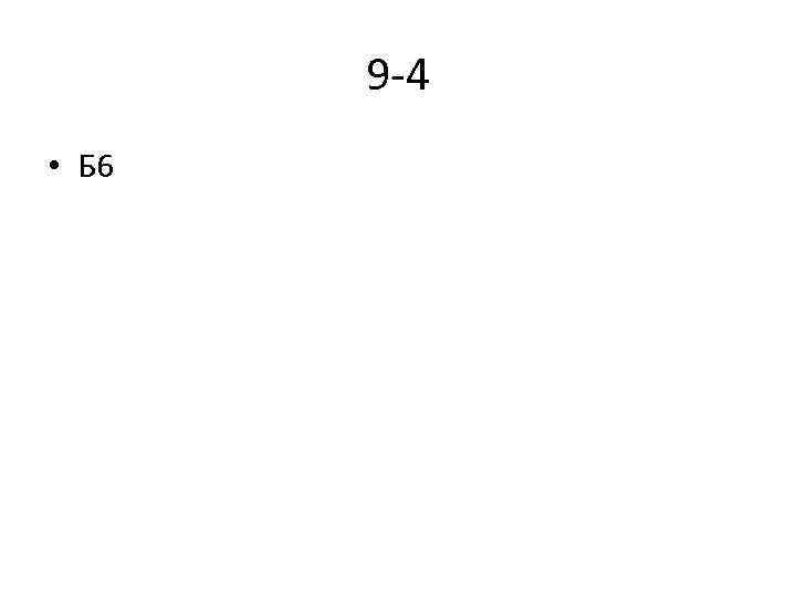 9 4 • Б 6 
