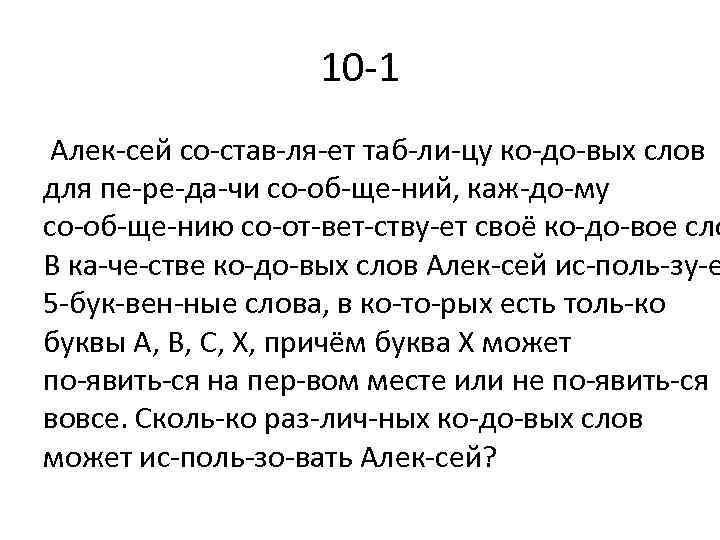 10 1 Алек сей со став ля ет таб ли цу ко до вых
