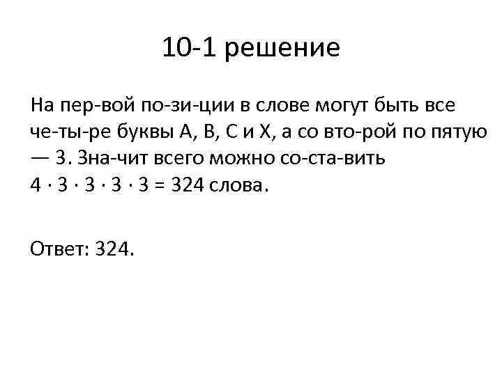 10 1 решение На пер вой по зи ции в слове могут быть все