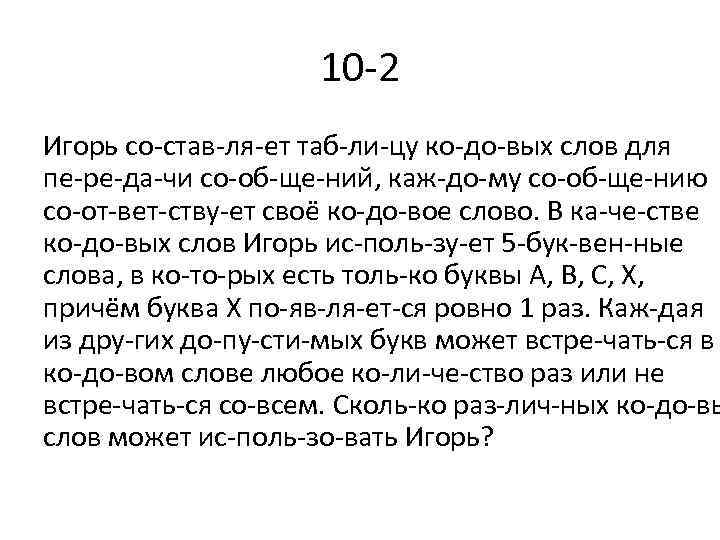 10 2 Игорь со став ля ет таб ли цу ко до вых слов