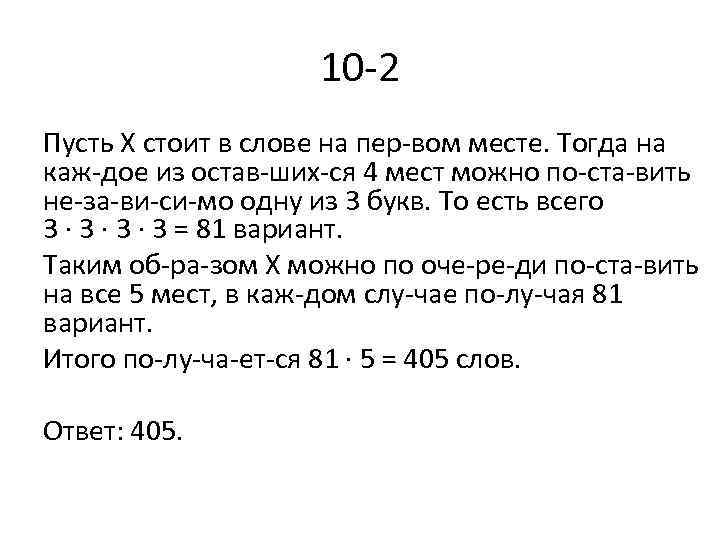 10 2 Пусть Х стоит в слове на пер вом месте. Тогда на каж