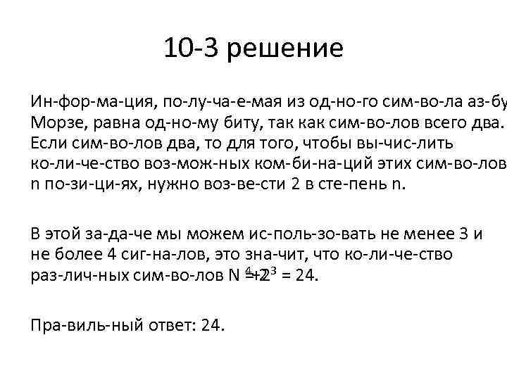 10 3 решение Ин фор ма ция, по лу ча е мая из од