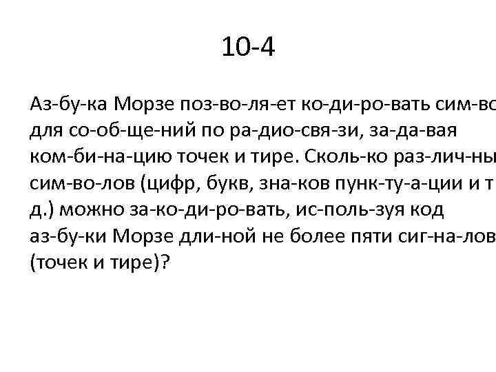 10 4 Аз бу ка Морзе поз во ля ет ко ди ро вать