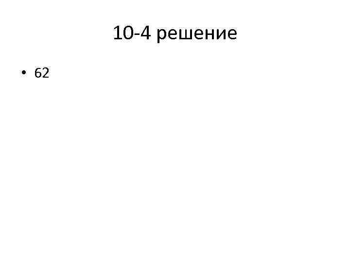 10 4 решение • 62 