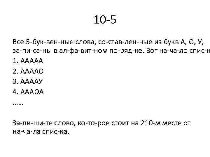10 5 Все 5 бук вен ные слова, со став лен ные из букв