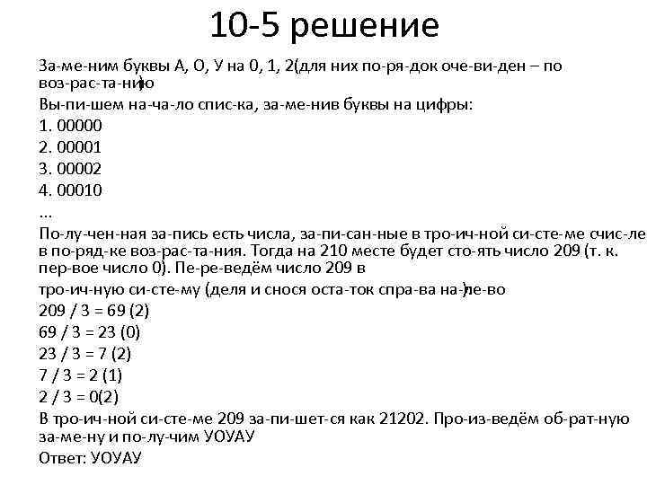 10 5 решение За ме ним буквы А, О, У на 0, 1, 2(для