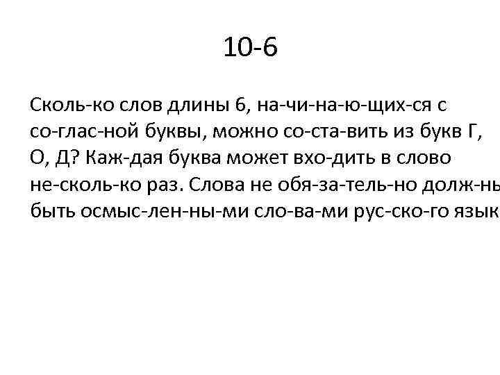 10 6 Сколь ко слов длины 6, на чи на ю щих ся с