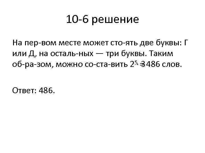 10 6 решение На пер вом месте может сто ять две буквы: Г или