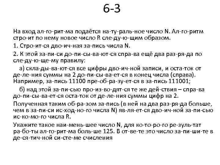 6 3 На вход ал го рит ма подаётся на ту раль ное число