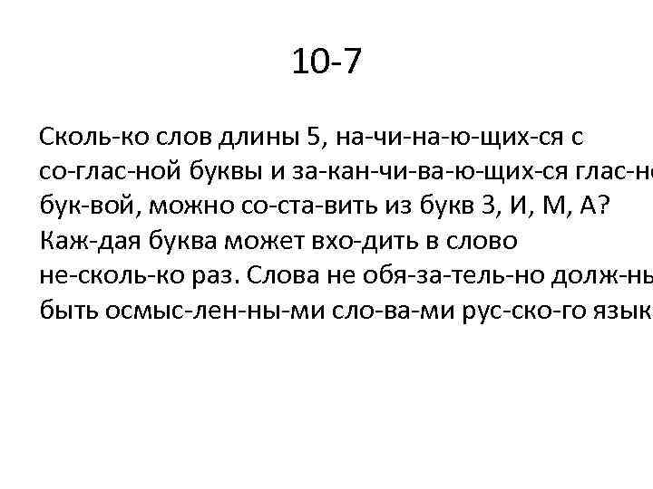 10 7 Сколь ко слов длины 5, на чи на ю щих ся с