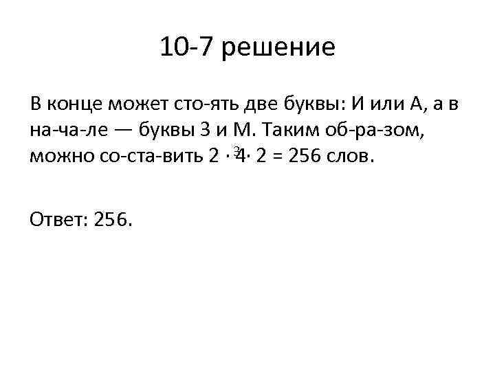 10 7 решение В конце может сто ять две буквы: И или А, а