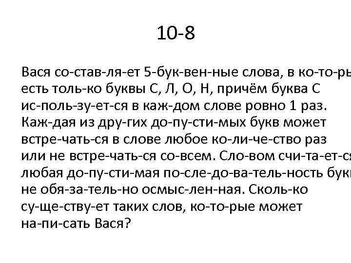 10 8 Вася со став ля ет 5 бук вен ные слова, в ко