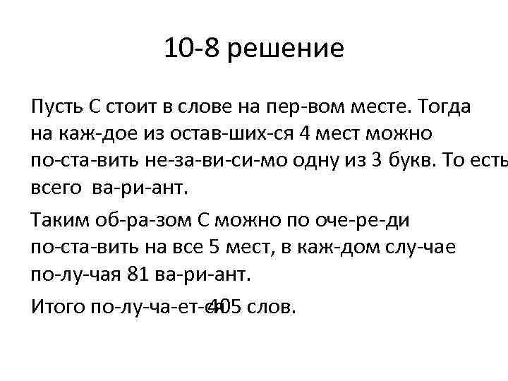 10 8 решение Пусть С стоит в слове на пер вом месте. Тогда на
