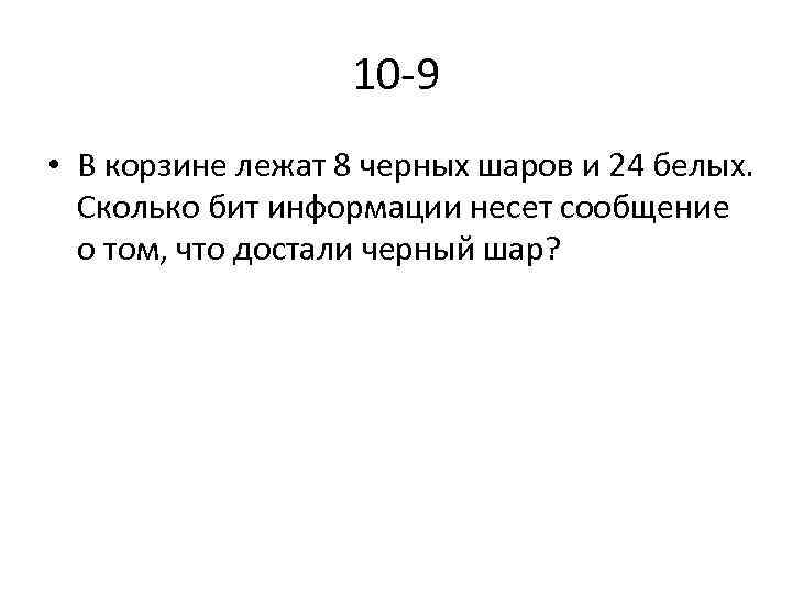 10 9 • В корзине лежат 8 черных шаров и 24 белых. Сколько бит
