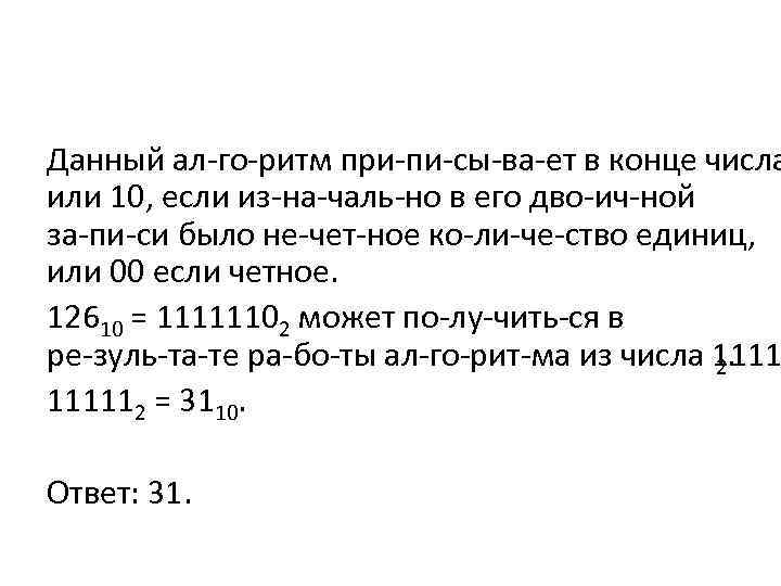 Данный ал го ритм при пи сы ва ет в конце числа или 10,