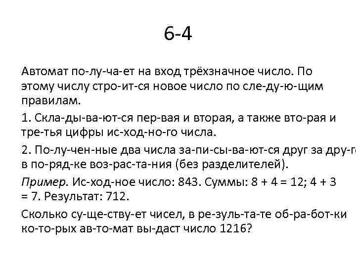 6 4 Автомат по лу ча ет на вход трёхзначное число. По этому числу