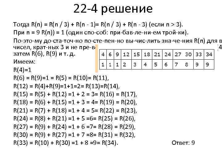 22 4 решение Тогда R(n) = R(n / 3) + R(n 1)= R(n /
