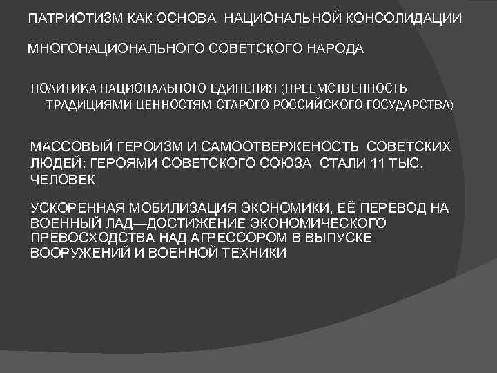 ПАТРИОТИЗМ КАК ОСНОВА НАЦИОНАЛЬНОЙ КОНСОЛИДАЦИИ МНОГОНАЦИОНАЛЬНОГО СОВЕТСКОГО НАРОДА ПОЛИТИКА НАЦИОНАЛЬНОГО ЕДИНЕНИЯ (ПРЕЕМСТВЕННОСТЬ ТРАДИЦИЯМИ ЦЕННОСТЯМ