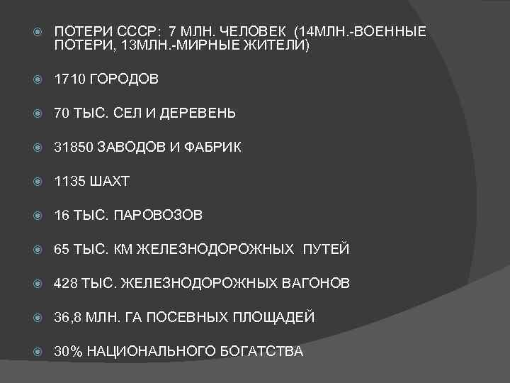  ПОТЕРИ СССР: 7 МЛН. ЧЕЛОВЕК (14 МЛН. -ВОЕННЫЕ ПОТЕРИ, 13 МЛН. -МИРНЫЕ ЖИТЕЛИ)